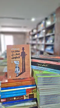 صاحب الظل الطويل - جين ويبستر