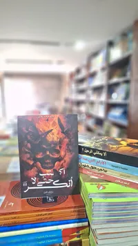 اكتب أنك حشر - الجزء الثالث