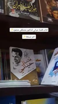 قصة حياتي - مصطفى محمود