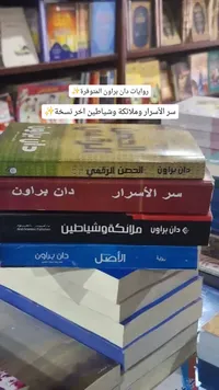 روايات دان براون (Dan Brown)