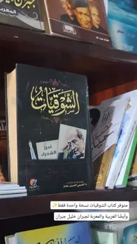 الشوقيات - أحمد شوقي