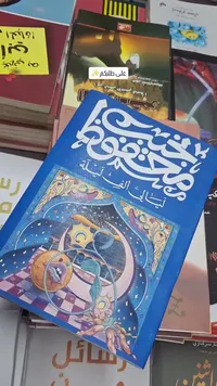 ألف ليلة وليلة
