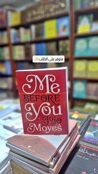رواية قبلك أنا (Me Before You) - جوجو مويس