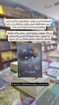 تحطمني - طاهرة مافي (Tahereh Mafi)