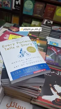 كل مريض يحكي قصة: ألغاز طبية وفن التشخيص - ليزا ساندرز (Lisa Sanders)
