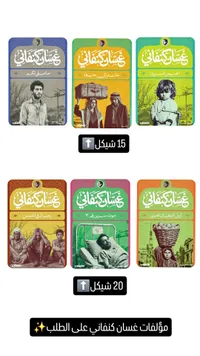 مؤلفات غسان كنفاني