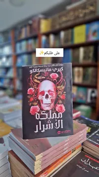مملكة الأشرار - كيري مانیسکالکو
