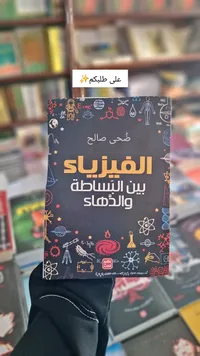 الفيزياء بين البساطة والادهاء - ضحى صالح