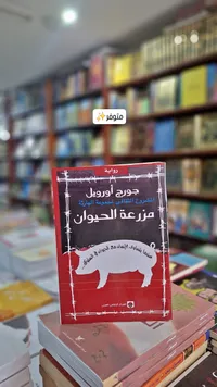مزرعة الحيوان - جورج أورويل