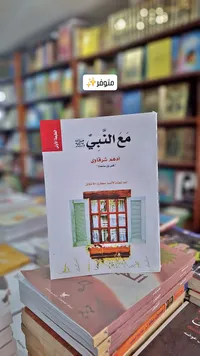 مع النبي - أدهم الشرقاوي