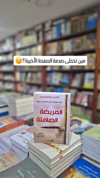 المريضة الصامتة - ألكس ميكاييليديس
