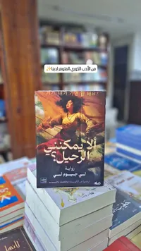 ألا يمكنني الرحيل؟ - لي جيوم لي
