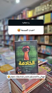الخادمة (The Housemaid)