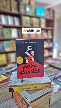 يطعم الفلامنكو - د. محمد طه