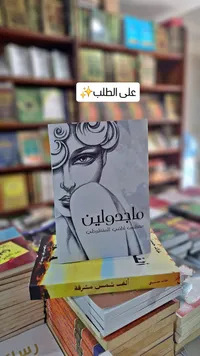 ملجدولين - مصطفى لطفي المنفلوطي