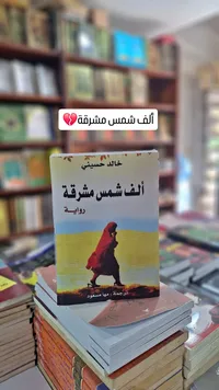ألف شمس مشرقة - خالد حسيني