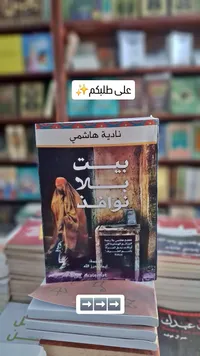 بيت بلا نافذة - نادية هاشمي