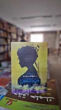 عربة الياسمين - د. خولة حمدي