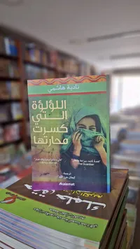 اللؤلؤة التي كسرت محارتها - نادية هاشمي