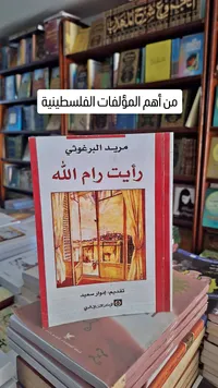 رأيت رام الله - مريد البرغوثي