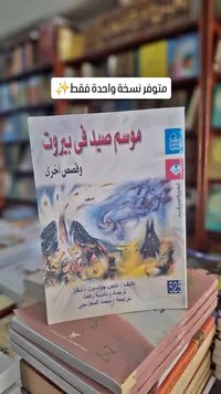 موسم صيد في بيروت وقصص أخرى