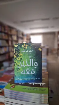 والذين معه - قص بن ساعدة
