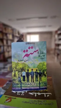 شبر - أيمن العتوم