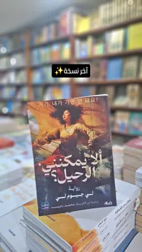 ألا يمكنني الرحيل؟ - لي جيوم لي