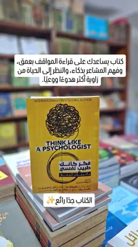 فكر كأنك طبيب نفسي - باتريك كينغ