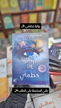 رواية احطمني - طاهرة مافي (Tahereh Mafi)
