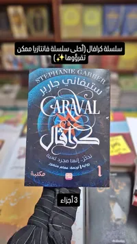 كرافال - ستيفاني غاربر
