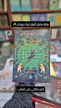 سارق البرق - ريك ريودان (Rick Riordan)