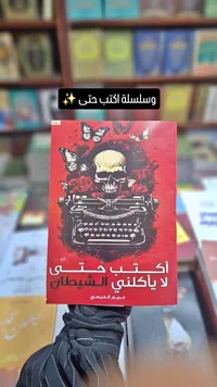 اكتب حتى لا يأكلني الشيطان - مريم الحبسي