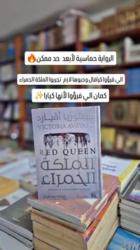 الملكة الحمراء - فيكتوريا أفيرارد (Victoria Aveyard)