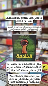 الخادمة - فريدا ماكفادن (Freida McFadden)