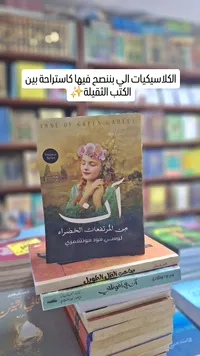 آن من المرتفعات الخضراء - لوسي مود مونتغمري (Anne of Green Gables)