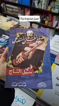 في سبيل التاج - مصطفى لطفي المنفلوطي