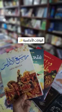 ربيع الأندلس - محمود ماهر