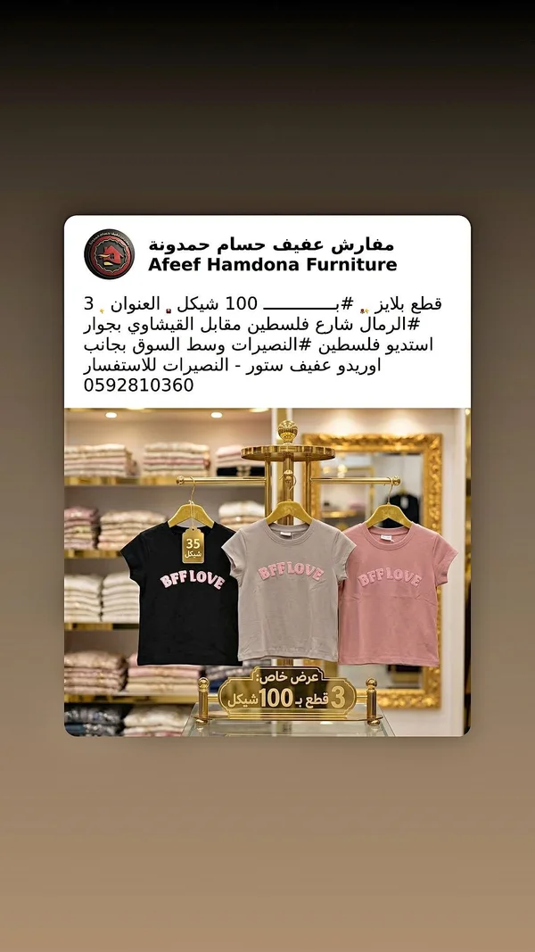 تيشيرت أطفال بي إف إف لوف - مفارش عفيف حسام حمدونة - ملابس أطفال - سوق غزة