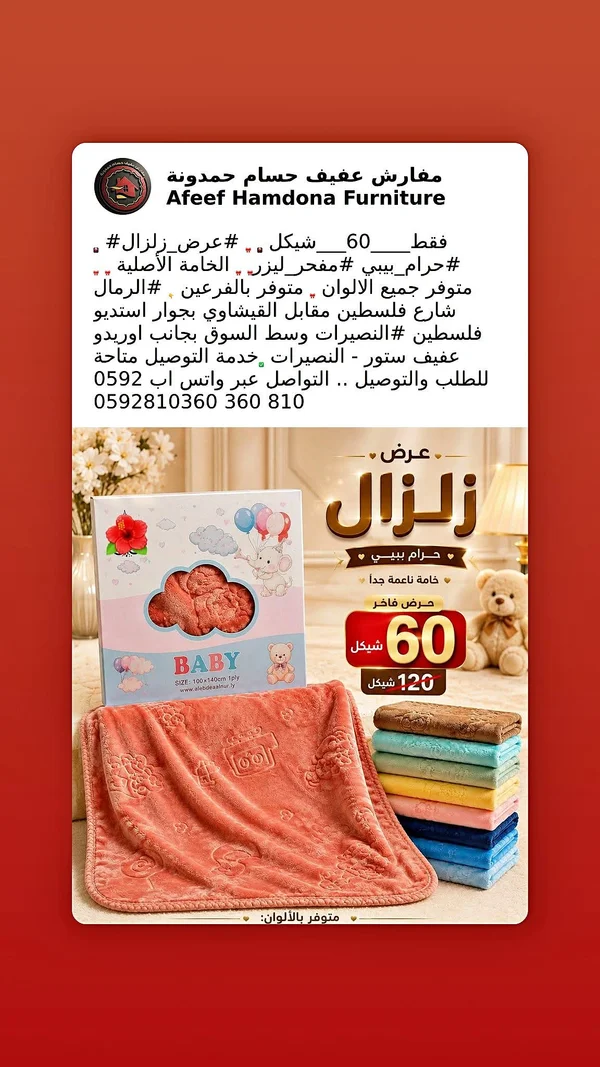 حرام بيبي - عفيف حمدونة للأثاث - مفروشات - سوق غزة