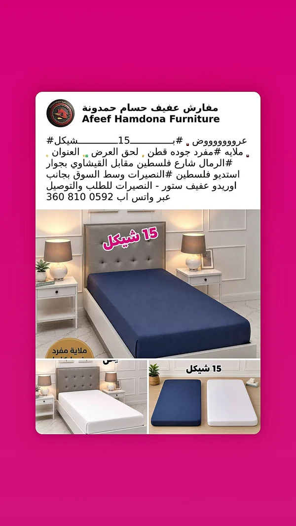 مفرش سرير مفرد - عفيف حمدونة للأثاث (Afeef Hamdona Furniture) - مفروشات - سوق غزة