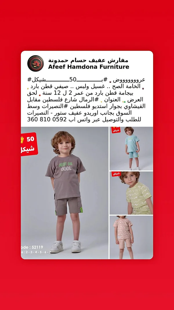 طقم صيفي قطن أطفال - عفيف حمدونة - ملابس أطفال - سوق غزة