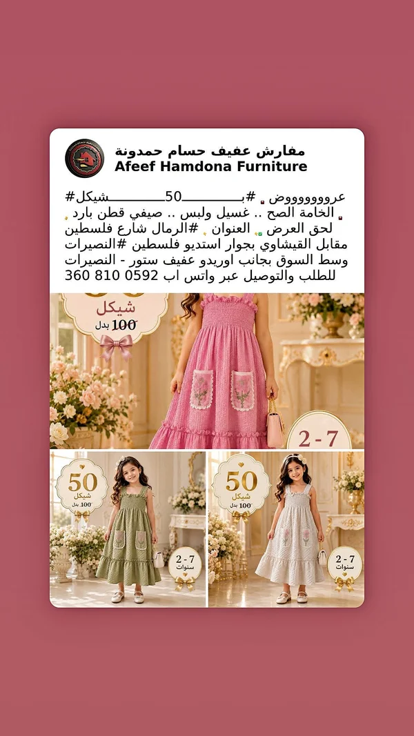 فساتين أطفال صيفية - عفيف حمدونة - ملابس أطفال - سوق غزة