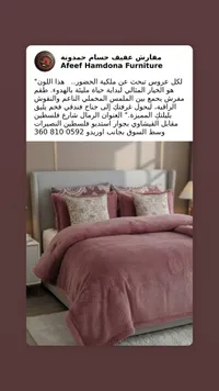 طقم سرير حمدونة - عفيف