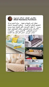 غطاء كنب حماية - عفيف حمدونة
