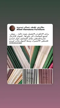 برادي ومفروشات - عفيف حسام حمدونة (Afeef Hamdona Furniture)