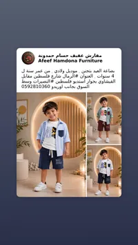 طقم ملابس ولادي صيفي - عفيف حمدونة