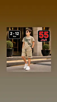 طقم صيفي للأولاد - بوس (Boss) - سوق غزة