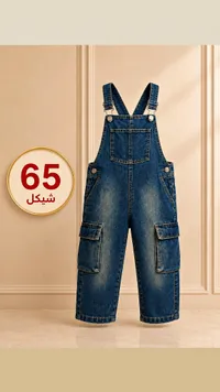 جمبسوت جينز للأطفال بجيوب جانبية - سوق غزة