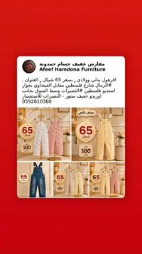 افرول بناتي وولادي - مفارش عفيف حمدونة - سوق غزة